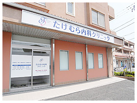 たけむら内科クリニック 外観写真